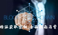 如何通过B特派获取密钥：全面指南与