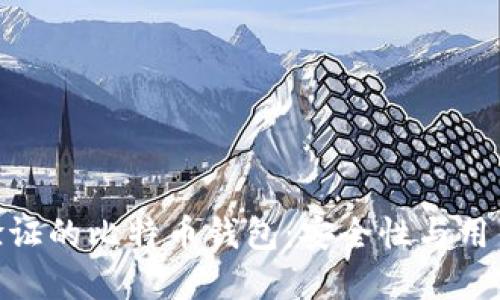 : 理解隔离验证的比特币钱包：安全性与用户体验的平衡