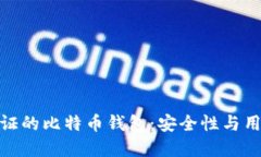 : 理解隔离验证的比特币钱包：安全性