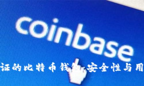 : 理解隔离验证的比特币钱包：安全性与用户体验的平衡