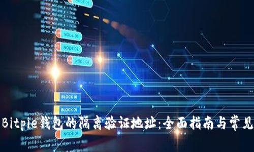 如何使用Bitpie钱包的隔离验证地址：全面指南与常见问题解答