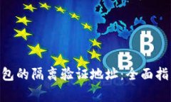 如何使用Bitpie钱包的隔离验证地址：全