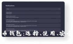 全面了解比特币钱包：选择、使用、安