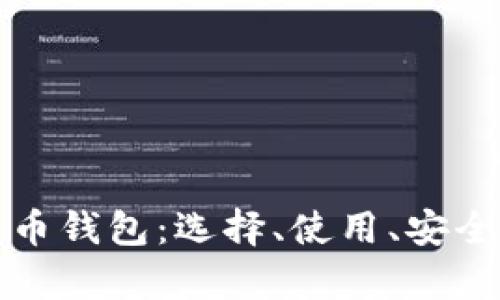 全面了解比特币钱包：选择、使用、安全性的深入解析