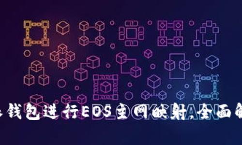 如何利用B特派钱包进行EOS主网映射,全面解析与实用指南