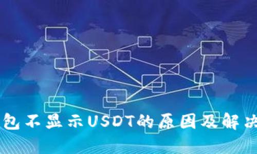 币钱包不显示USDT的原因及解决方案