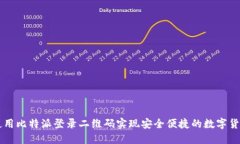 如何使用比特派登录二维码实现安全便