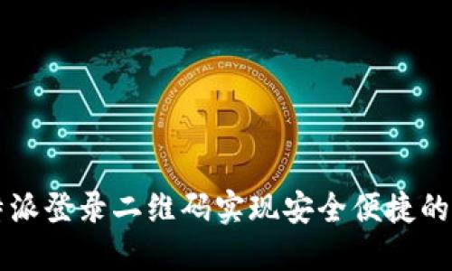 如何使用比特派登录二维码实现安全便捷的数字货币交易