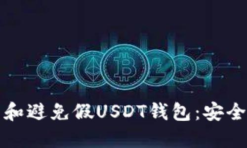 如何识别和避免假USDT钱包：安全投资指南