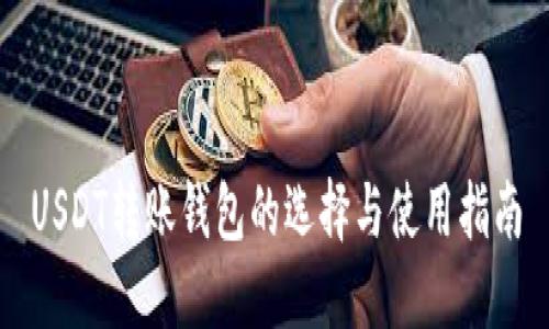 USDT转账钱包的选择与使用指南