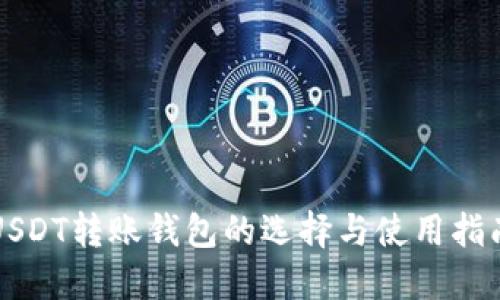 USDT转账钱包的选择与使用指南