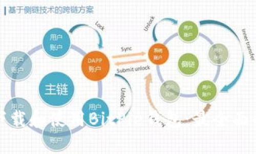 如何下载和使用BitPie钱包：最全面的指南