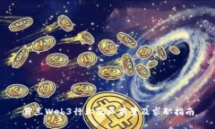 荷兰Web3行业就业前景及求职指南