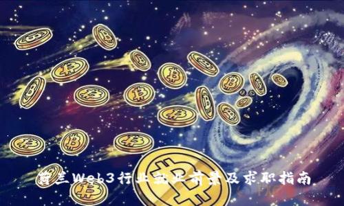 荷兰Web3行业就业前景及求职指南