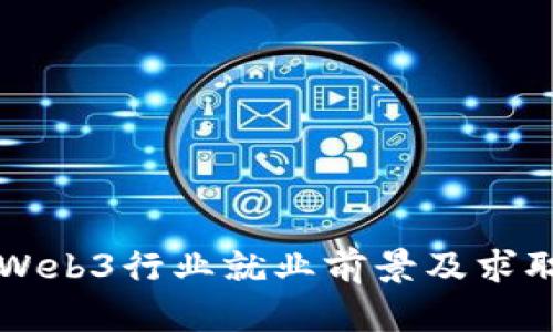 荷兰Web3行业就业前景及求职指南