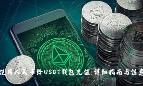如何使用人民币给USDT钱包充值:详细指南与注意事项