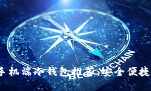2023年最佳比特币手机端冷钱包推荐：安全便捷的数字资产保护方案