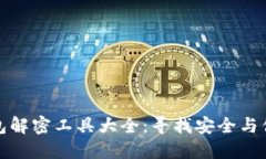 比特币钱包解密工具大全：寻找安全与