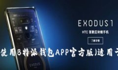 如何下载和使用B特派钱包APP官方版（