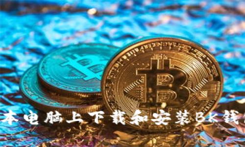 如何在笔记本电脑上下载和安装BK钱包:详细指南