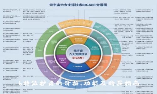 b特派护盾的价格、功能及购买指南