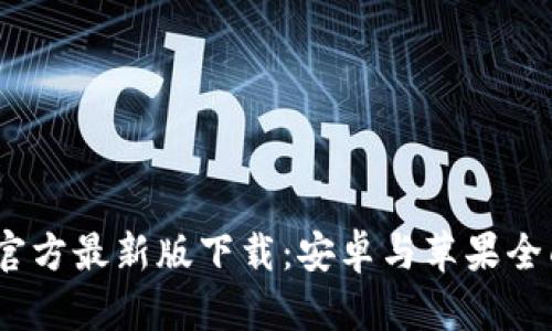  b特派官方最新版下载：安卓与苹果全面攻略 