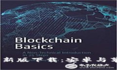  b特派官方最新版下载：安卓与苹果全