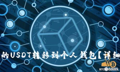 如何将欧艺平台的USDT转移到个人钱包?详细指南与注意事项