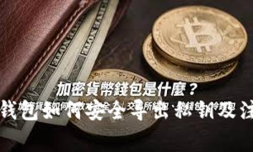 比特派钱包如何安全导出私钥及注意事项