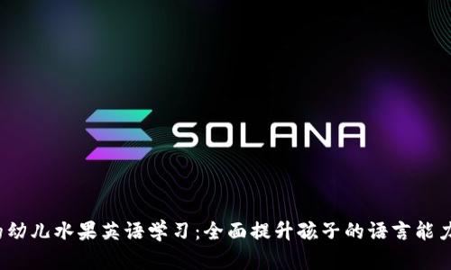Web3时代的幼儿水果英语学习：全面提升孩子的语言能力与认知发展