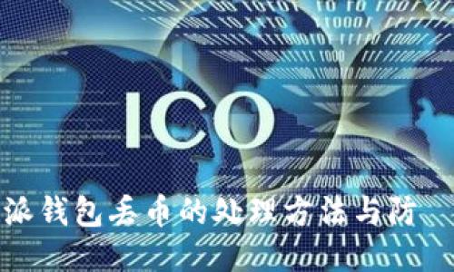 比特派钱包丢币的处理方法与防範措施