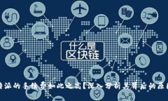 为何比特派的手续费如此之高？深入分