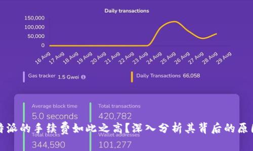 为何比特派的手续费如此之高？深入分析其背后的原因与影响