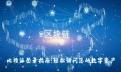 比特派登录指南：轻松访问您的数字资