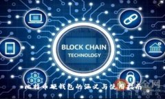 比特币硬钱包的涵义与使用指南