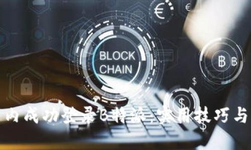 如何在国内成功登录B特派：实用技巧与解决方案