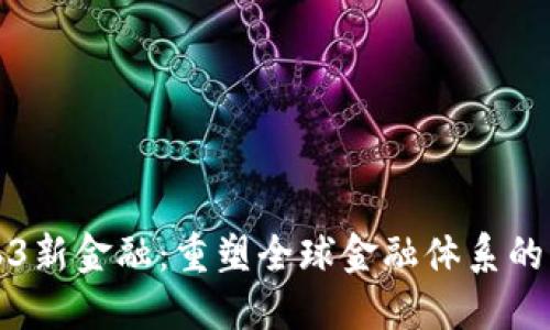 Web3新金融：重塑全球金融体系的未来