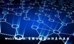 Web3新金融：重塑全球金融体系的未来