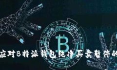 如何应对B特派钱包纯净买卖暂停的情