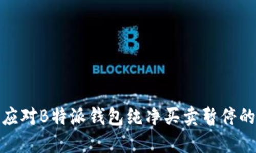 如何应对B特派钱包纯净买卖暂停的情况
