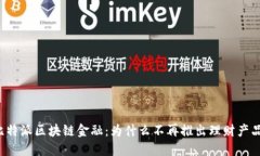 比特派区块链金融：为什么不再推出理