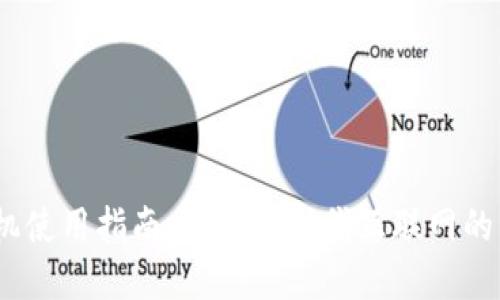 Web3手机使用指南：掌握新一代互联网的移动体验