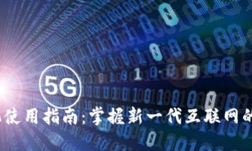 Web3手机使用指南：掌握新一代互联网的移动体验