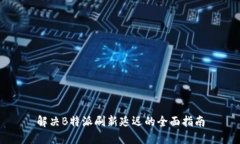 解决B特派刷新延迟的全面指南