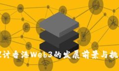 探讨香港Web3的发展前景与挑战