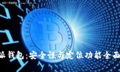 “B特派钱包：安全性与定位功能全面