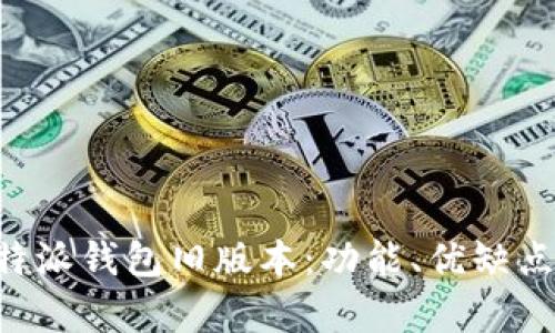 深入解析B特派钱包旧版本:功能、优缺点及迁移指南