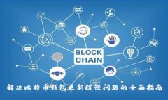 解决比特币钱包更新缓慢问题的全面指