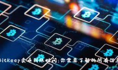 BitKeep卖币到账时间：你需要了解的所
