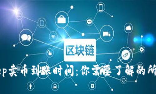BitKeep卖币到账时间:你需要了解的所有信息